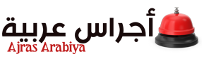 أجراس عربية – Ajras Arbiya